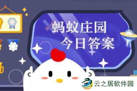 蚂蚁庄园今日正确答案12月30日